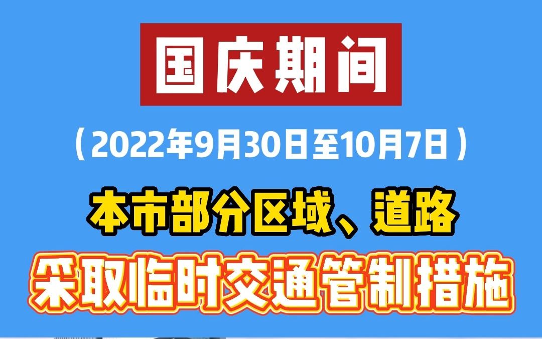 注意!国庆假期,上海这些路段交通管制!哔哩哔哩bilibili