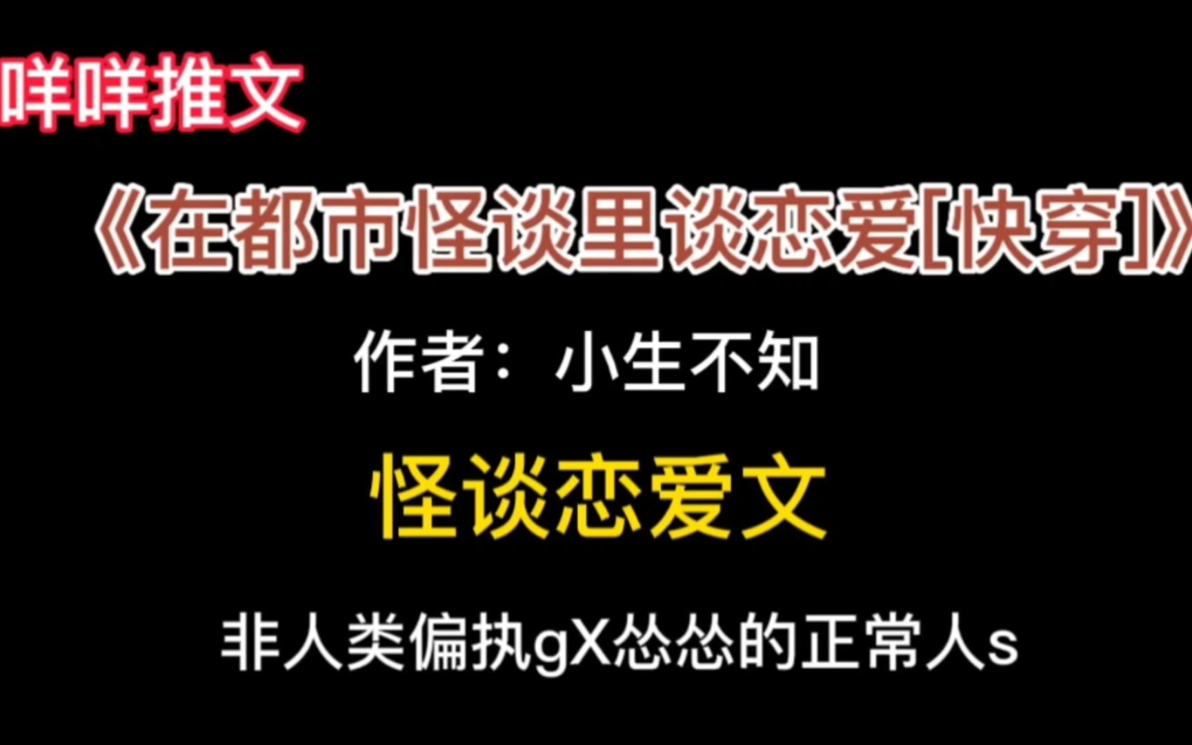 [图]#推文 《在都市怪谈里谈恋爱》单元怪谈恋爱文，所有人都知道我男友不是人而我不知道