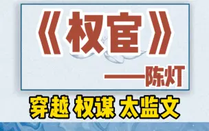 Скачать видео: 【双男主】《权宦》by陈灯，穿越权谋太监文。文笔好，剧情也好，非常值得看！