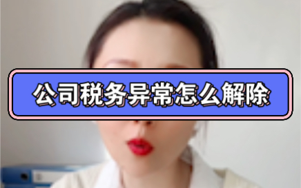 公司税务异常怎么解除哔哩哔哩bilibili