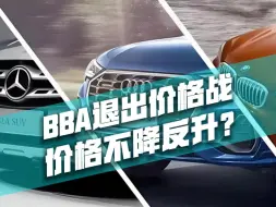 BBA退出价格战，销量不降反增？