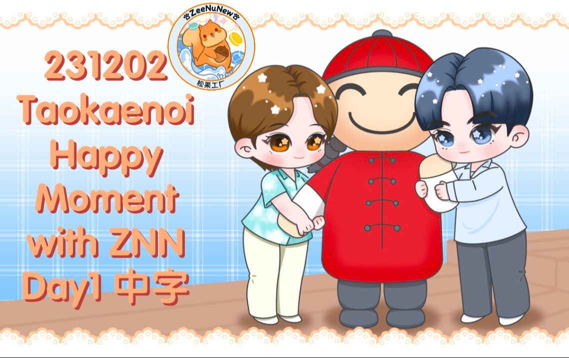 【松果工厂1号车间字幕组】231202 Taokaenoi Happy Moment with ZNN Day1 中字哔哩哔哩bilibili