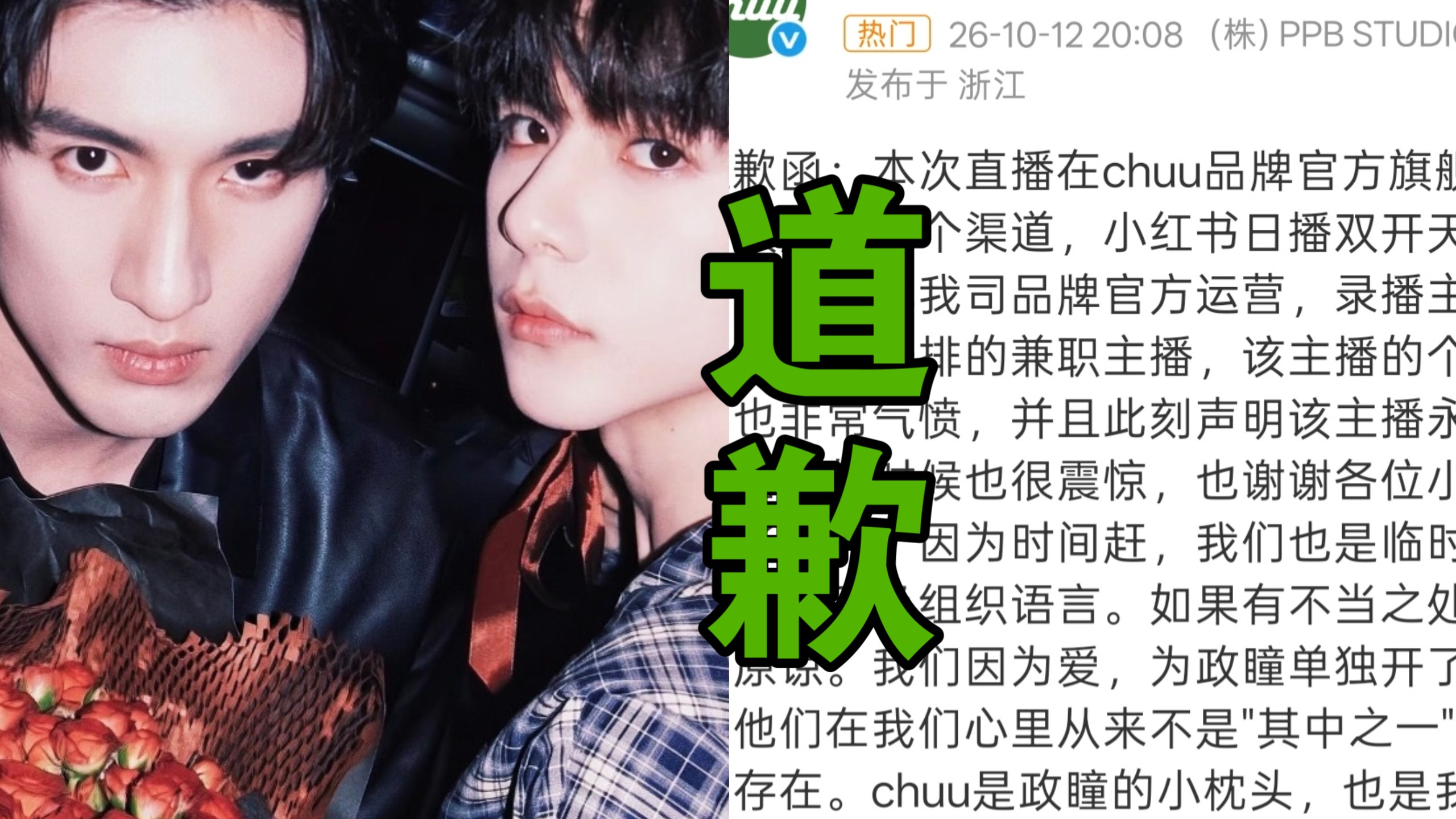 CHUU直播间主播出言质疑政瞳塌房惹怒粉丝，品牌连夜发致歉声明，直接永久拉黑涉事主播