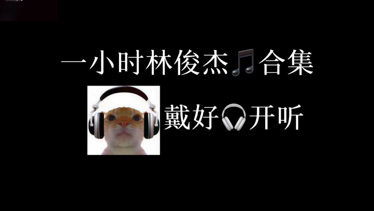 一小时林俊杰音乐合集（爽听纯享版）