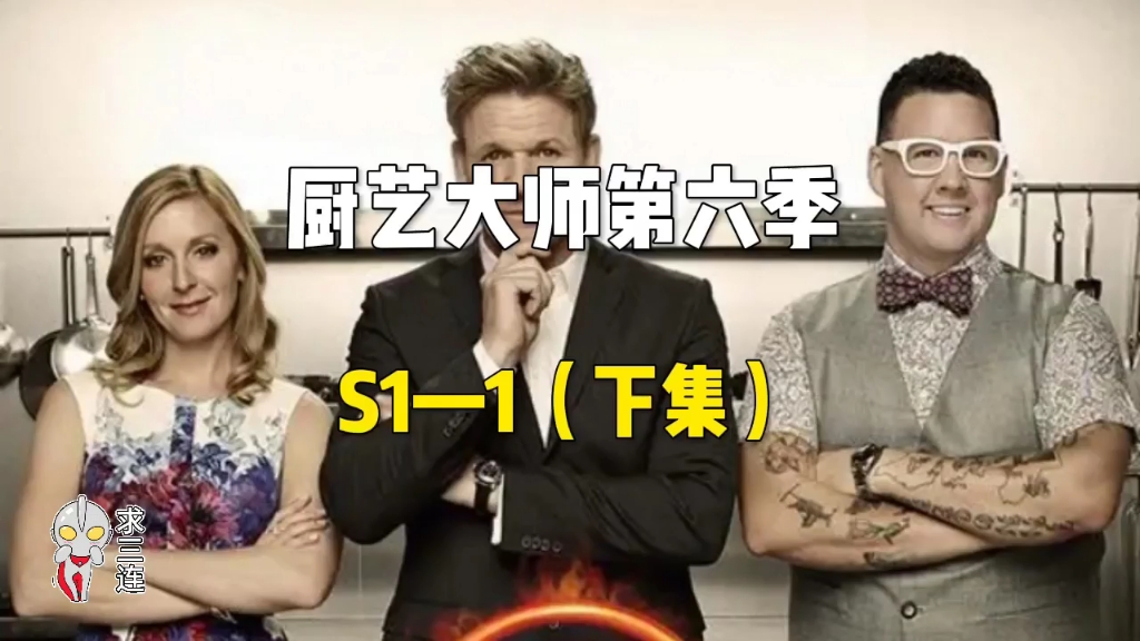 厨艺大师 s6-1(下集)开局即王炸!首场淘汰赛就迎来甜点的挑战!