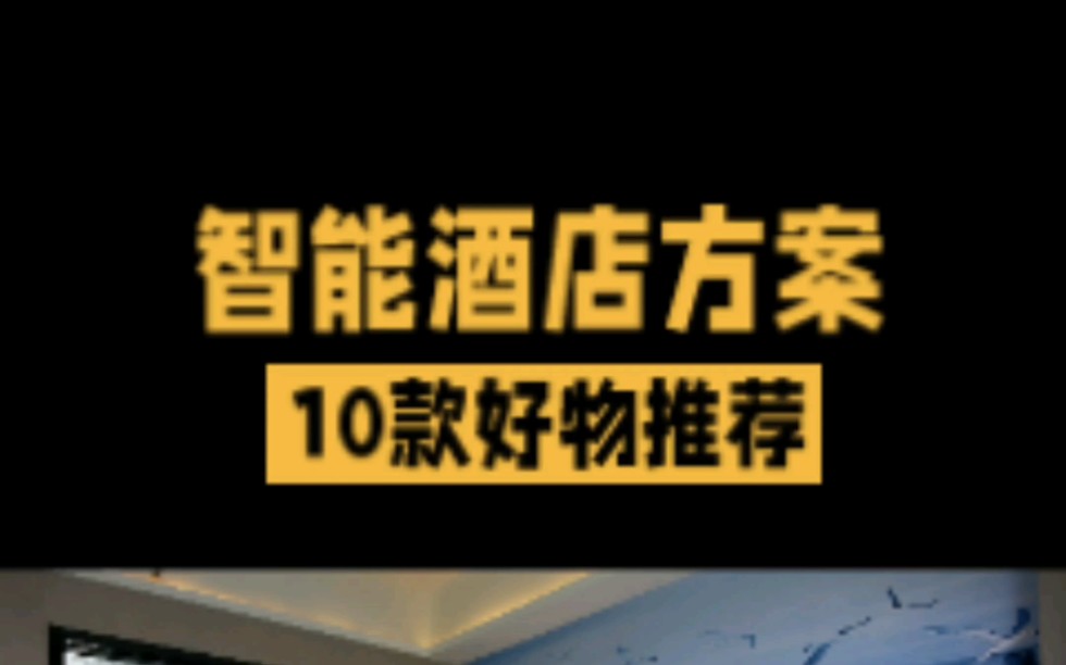 酒店升级智能客房客控方案,10款智能设备推荐!哔哩哔哩bilibili