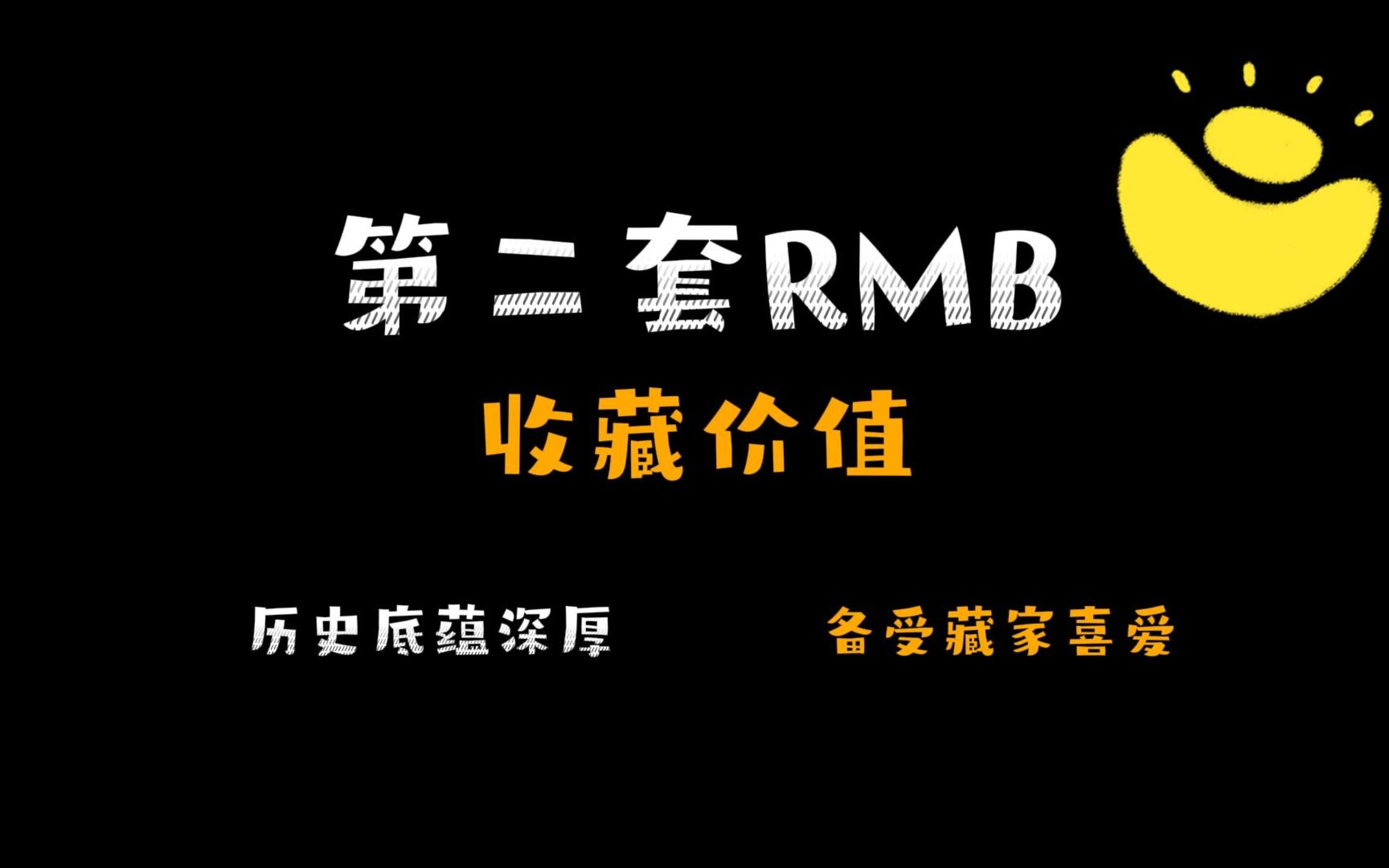 第二套人民币收藏价值介绍,精品的数量远远超出想象,在人民币收藏中独占鳌头.哔哩哔哩bilibili