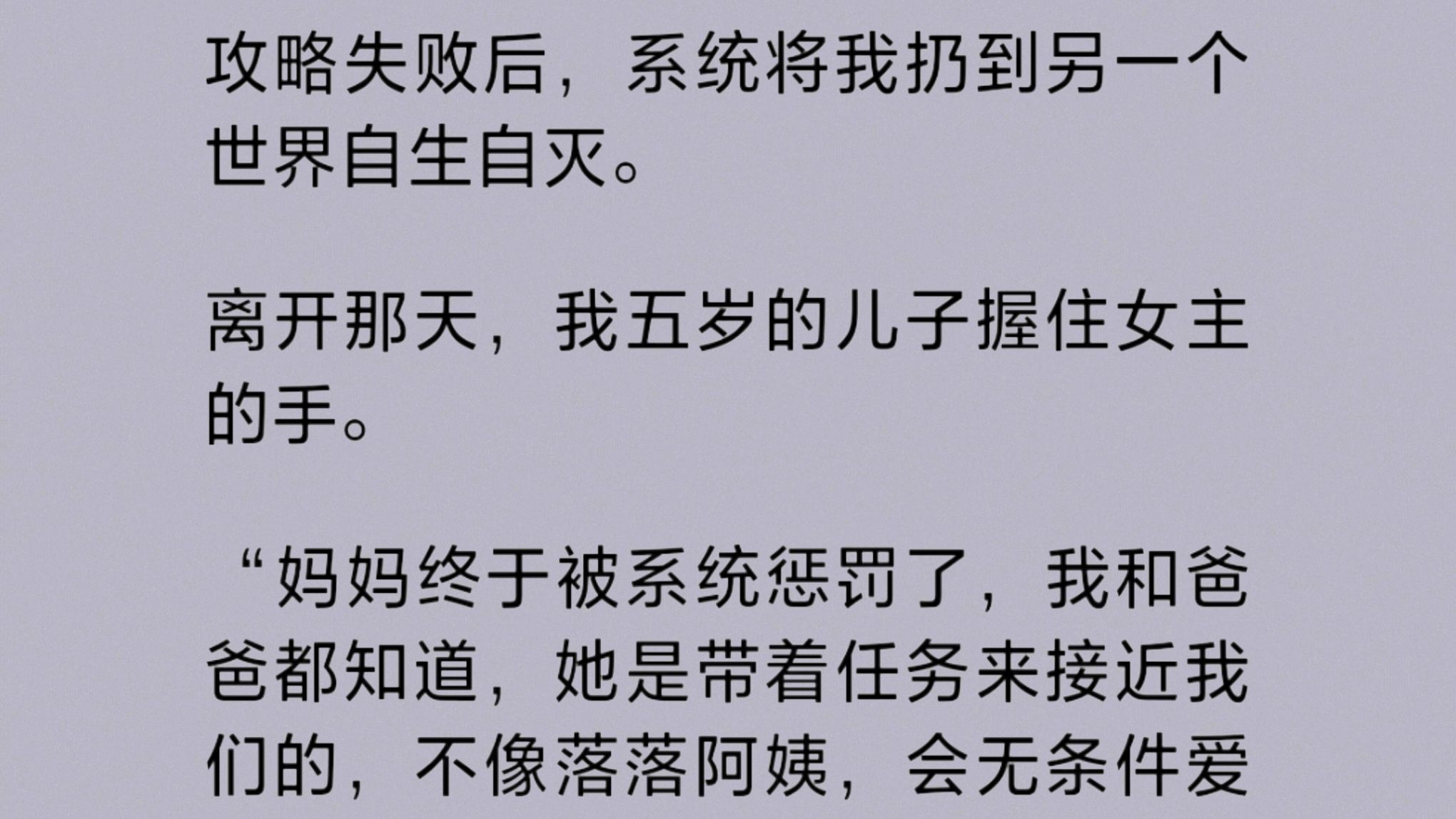 [图]攻略失败，我被丢到另一个世界自生自灭。离开那天才知道，原来丈夫和儿子都能听到我的心声。他们故意使我任务失败，让我被惩罚。为不用再听到我烦人的心声而雀跃……