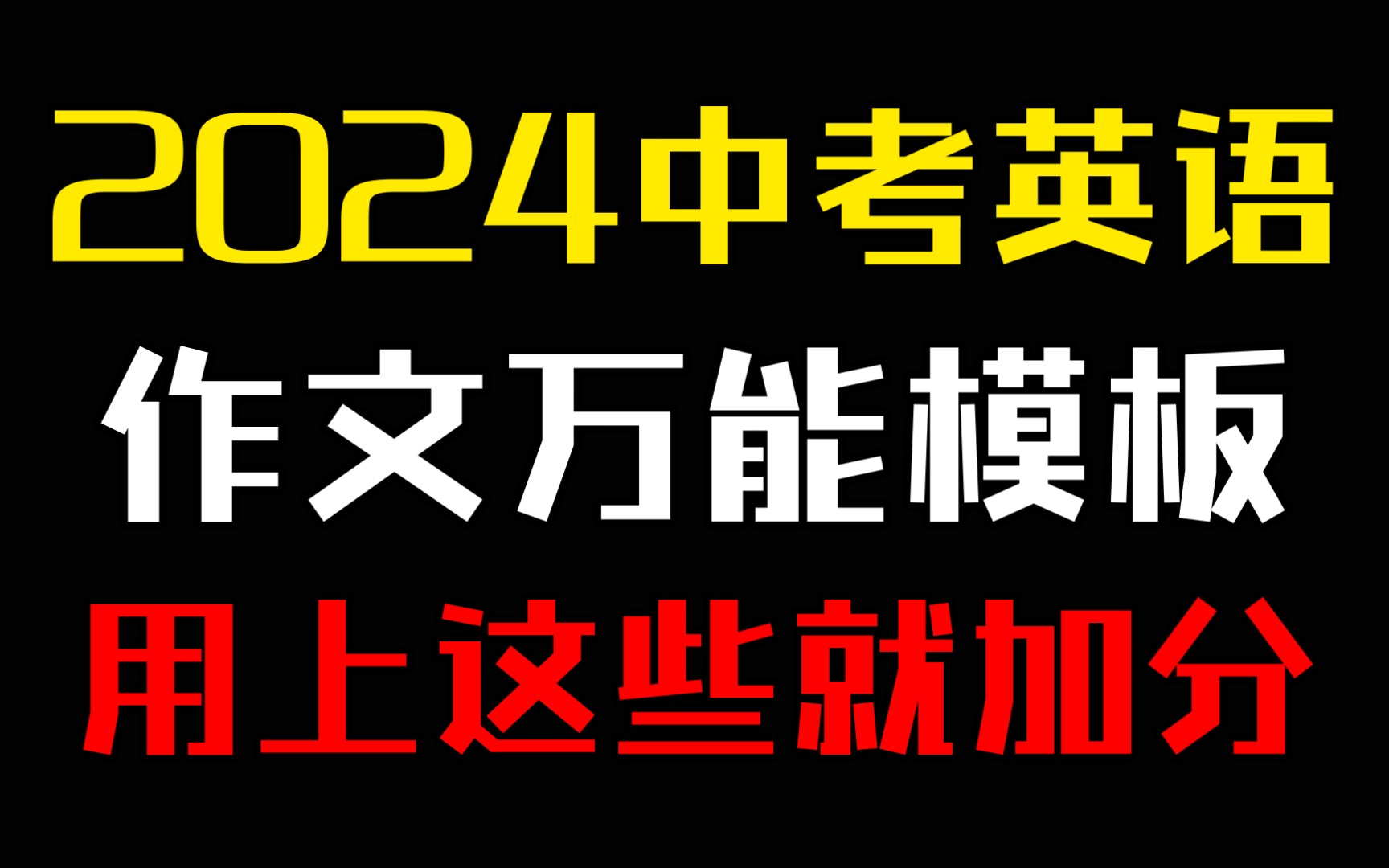 最新2024年中考❗英语“作文模板”𐟔娵𖥿릝娃Œ,用上就加分𐟥‡哔哩哔哩bilibili