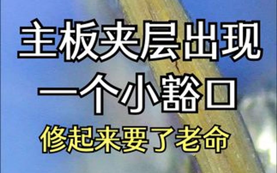 [图]不要小瞧主板夹层开裂的一个小豁口，修起来要老命