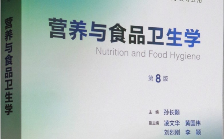 [图]食品与营养卫生学知识点总结二