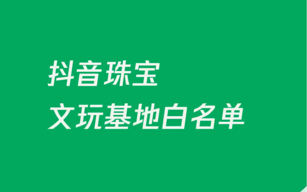 抖音珠宝文玩类目白名单自己发货不走bic哔哩哔哩bilibili