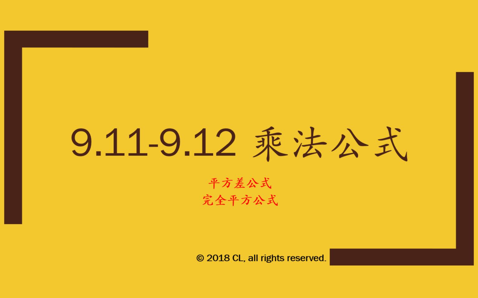 [图]【陈老师讲课】9.11-9.12 乘法公式