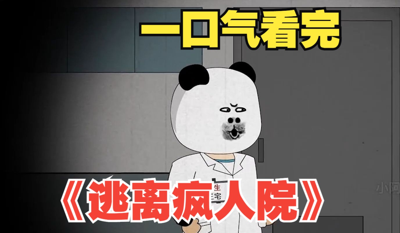 一口气看规则怪谈《逃离疯人院》搞笑大合集完整版!