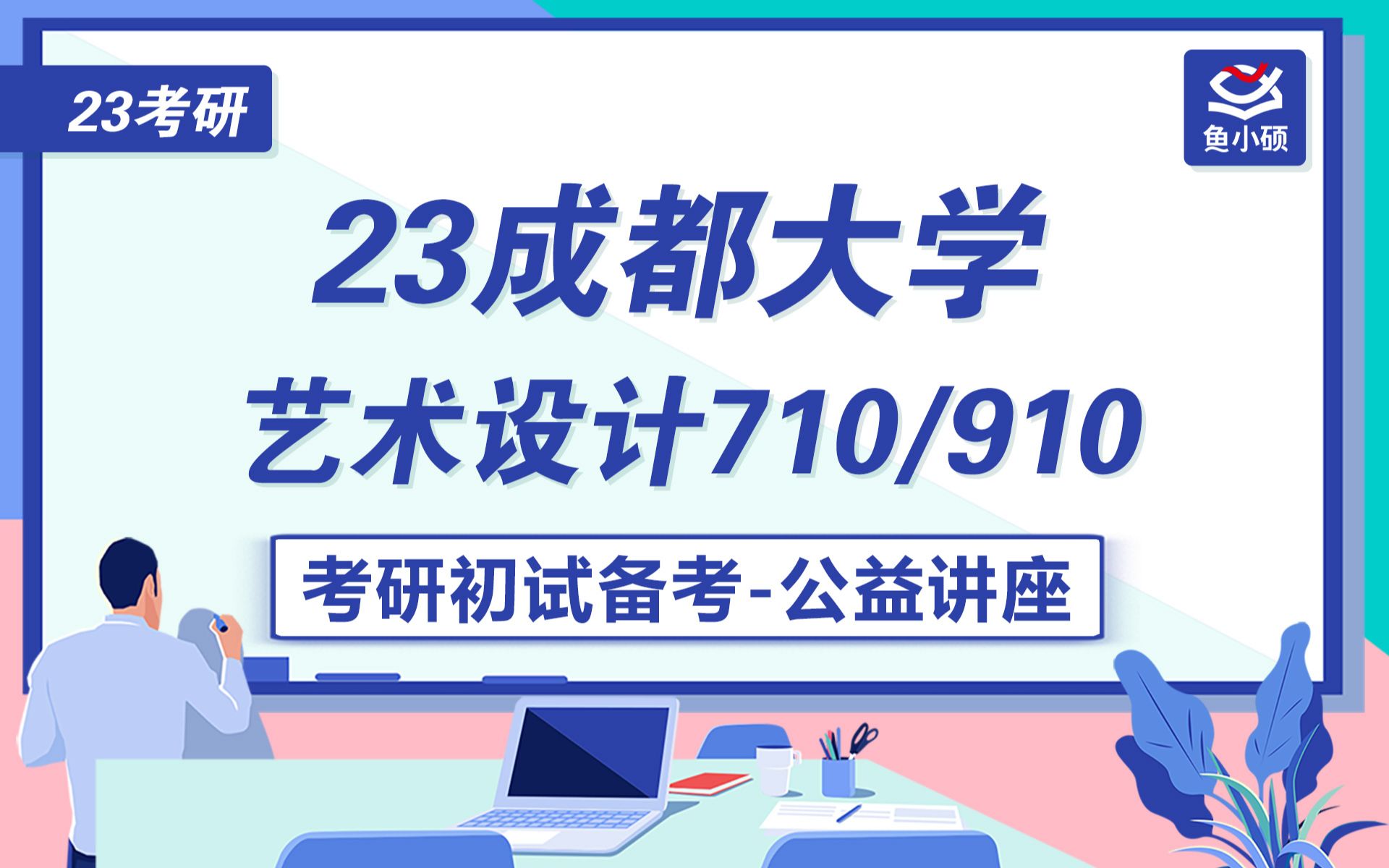 23成都大学艺术设计710/910考研初试备考哔哩哔哩bilibili