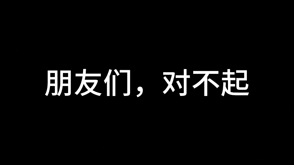 朋友们,对不起哔哩哔哩bilibili