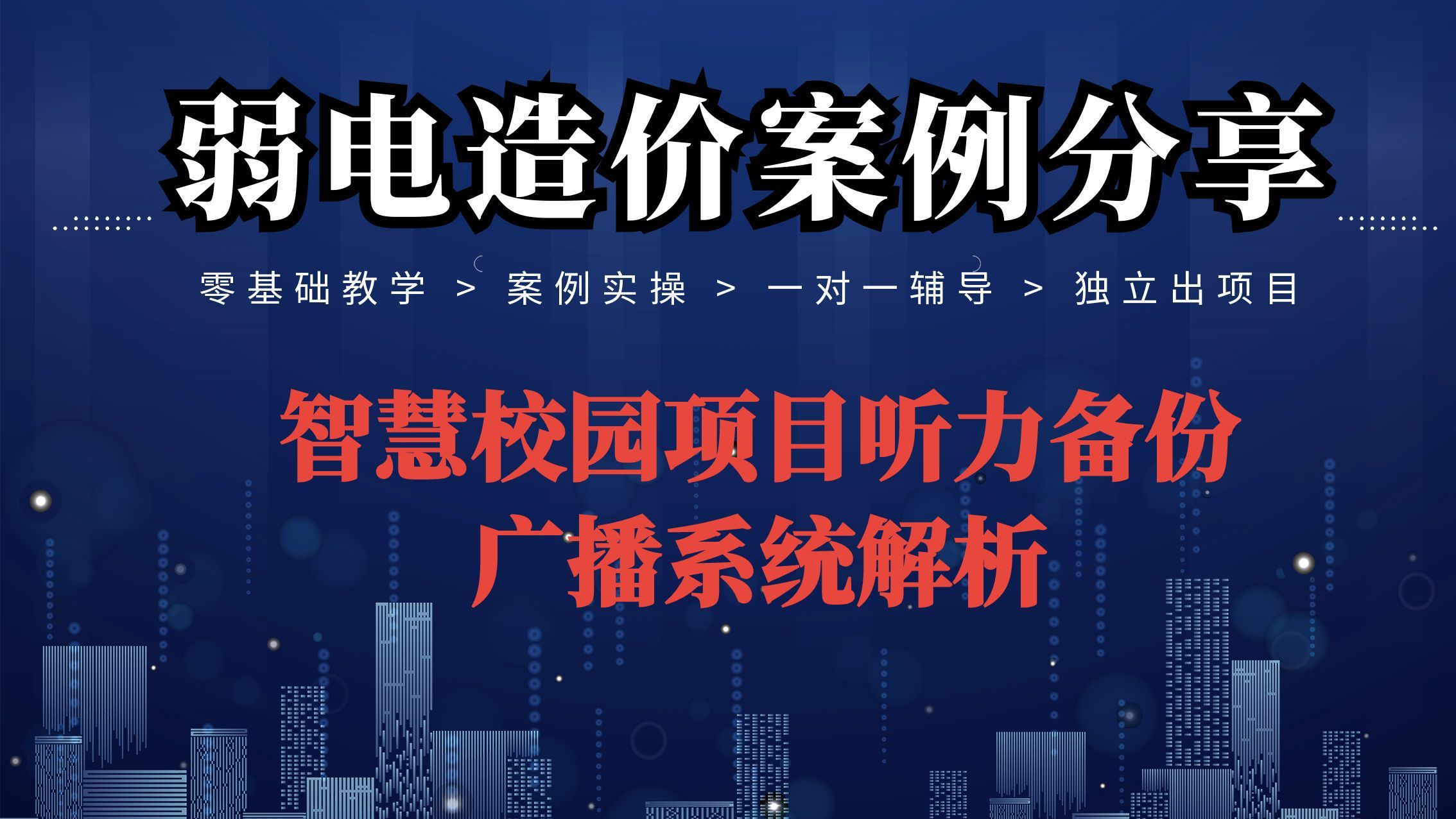 广播系统校园项目系统、建设方案解析【弱电智能化造价】哔哩哔哩bilibili