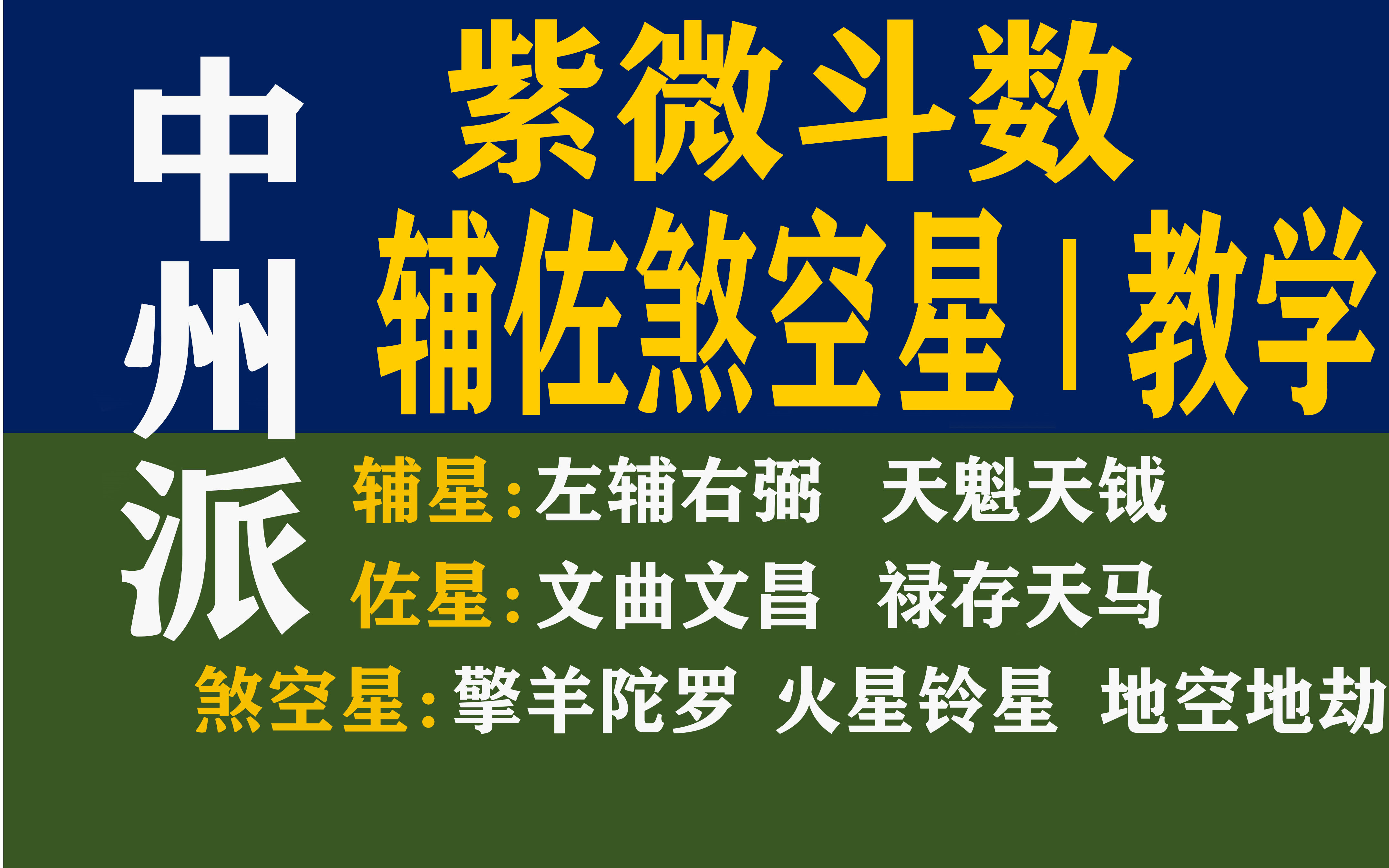 [图]紫微斗数教学 | 六吉星六煞星/性质全解【辅佐煞空】【中州派】【干货】