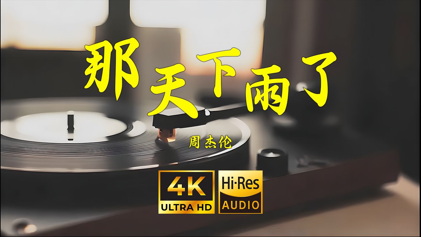 【4K Hi-Res】那天下雨了-周杰伦