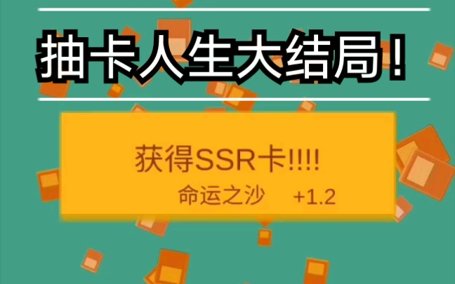 抽卡人生结局演示!哔哩哔哩bilibili