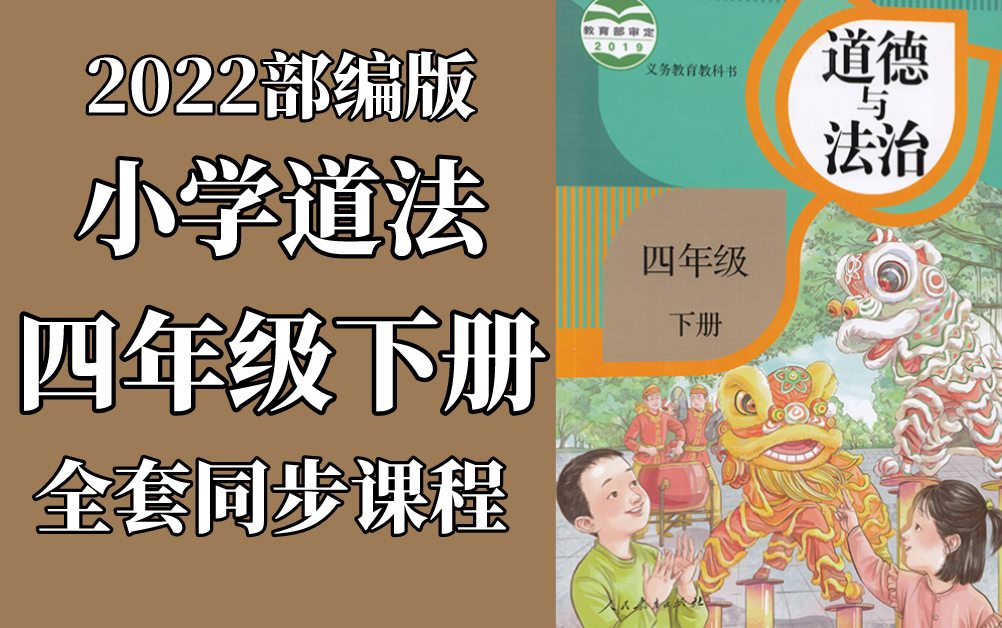 [图]道德与法治 四年级下册 人教版 2023新版 小学四年级道德与法治下册 部编版统编版 道德与法治4年级下册道德与法治