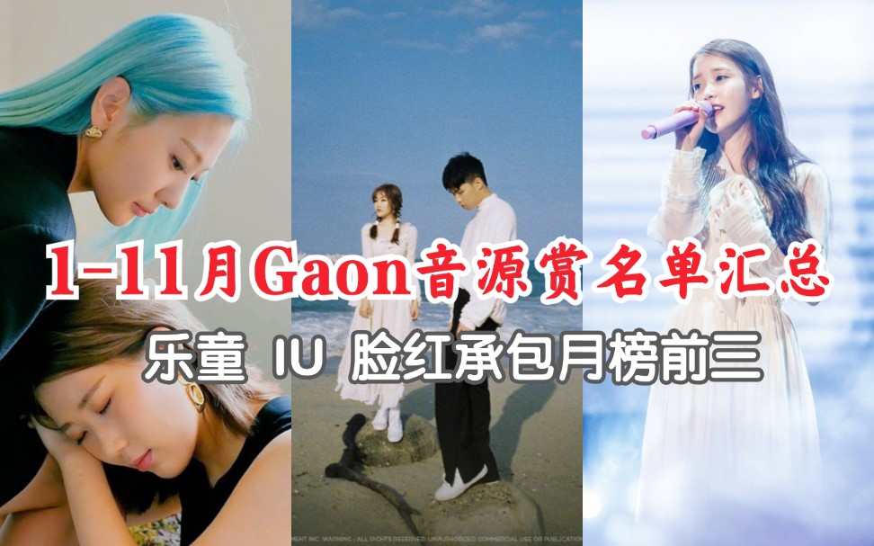 乐童 IU 脸红Gaon月榜前三 |111月Gaon颁奖礼音源赏名单汇总!哔哩哔哩bilibili