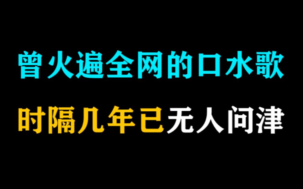 曾火遍全网的八首口水歌,时隔几年就无人问津了,你还记得几首哔哩哔哩bilibili