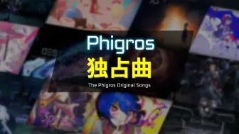 下载视频: 你游已有44首独占曲！[Phigros Ver.3.9.0] 全独占曲盘点统计