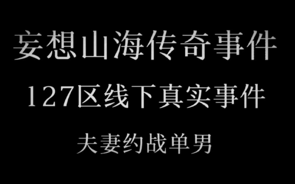 《妄想山海传奇事件》127区五一线下真实事件手机游戏热门视频