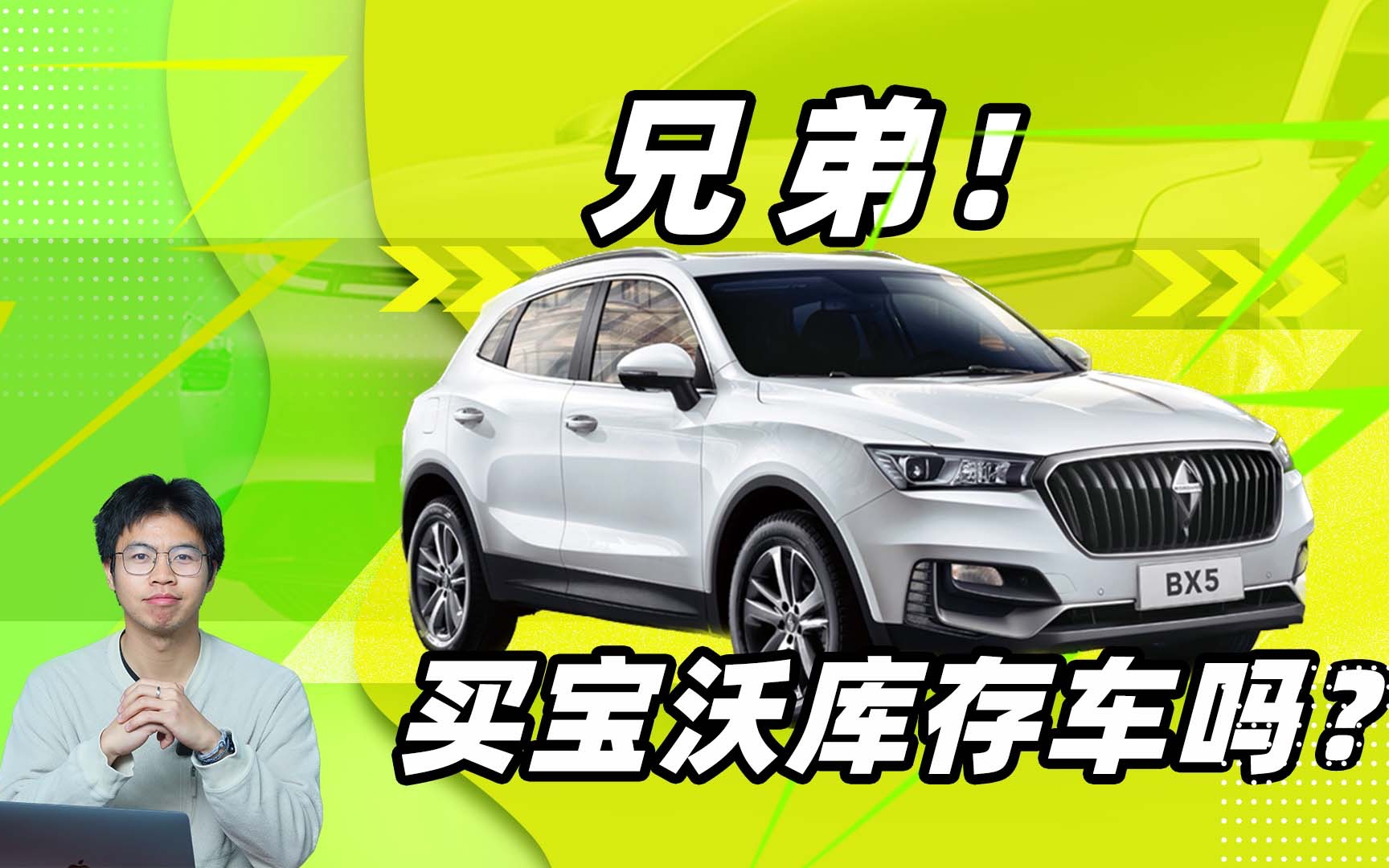 买宝沃库存车吗?6万块!