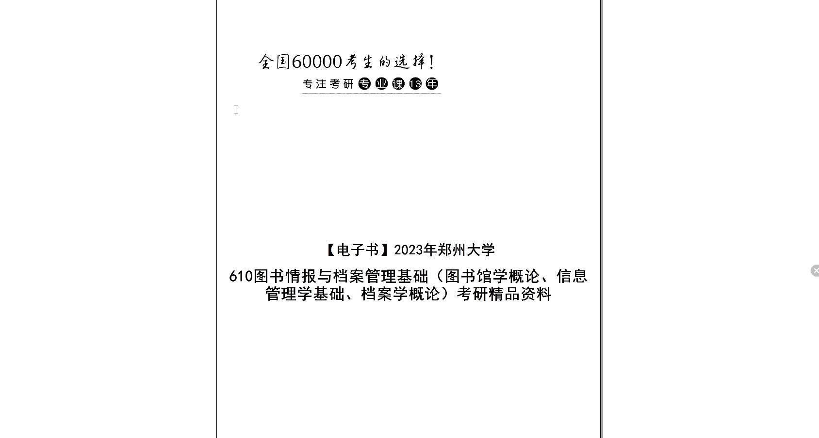 [图]【电子书】2023年郑州大学610图书情报与档案管理基础（图书馆学概论、信息管理学基础、档案学概论）考研精品资料