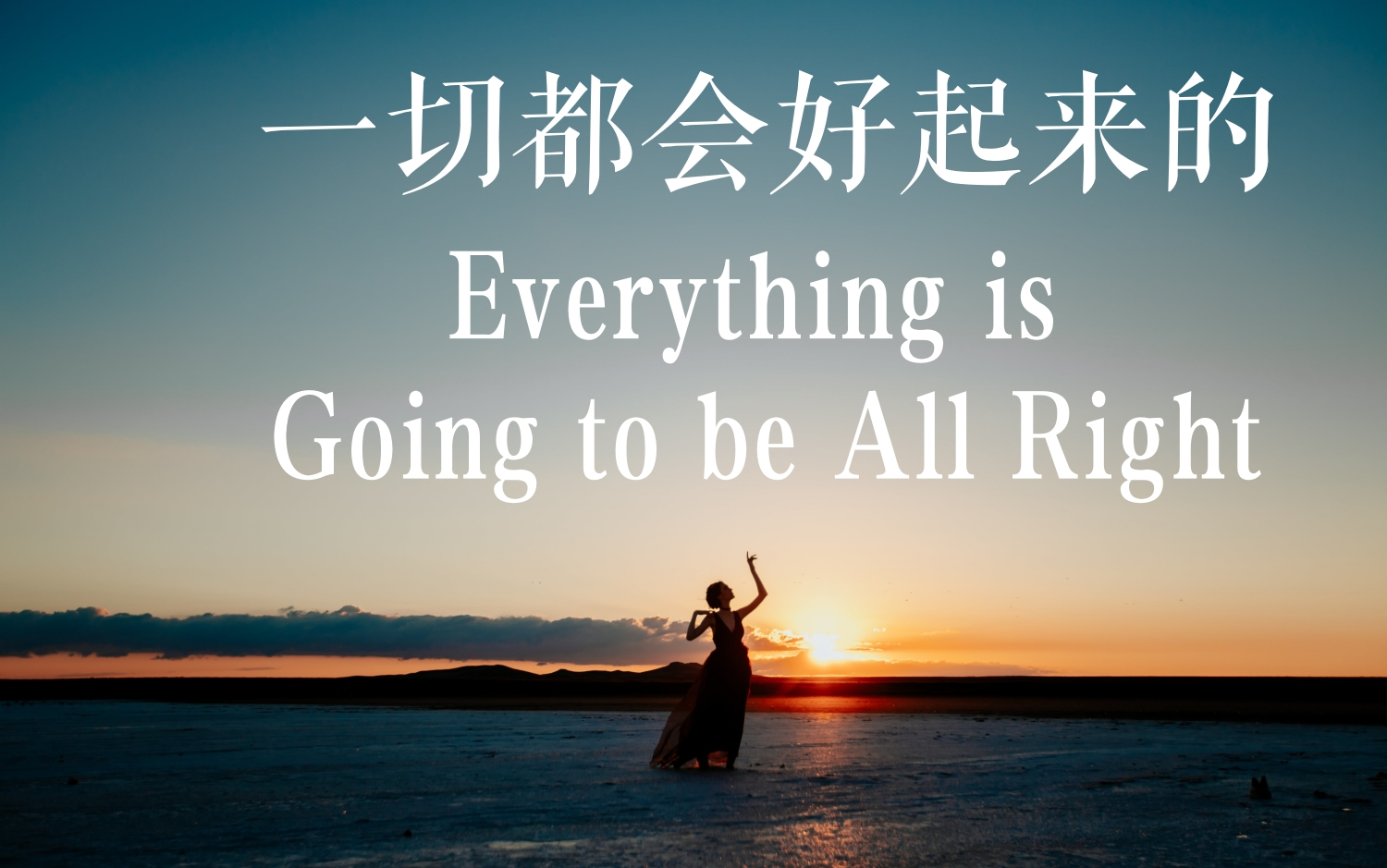 [图]英音朗诵 | 一切都会好起来的（Everything is Going to be All Right）