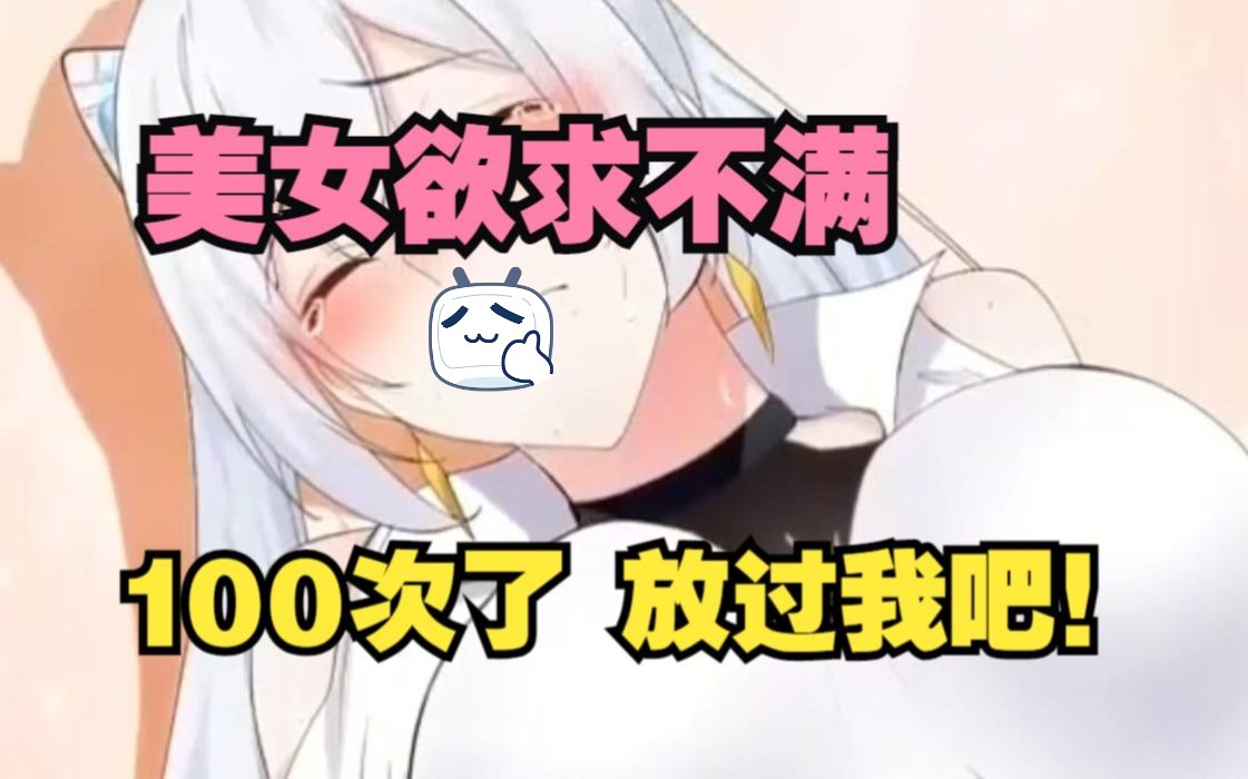 美女欲求不满,100次了还不放过男人!哔哩哔哩bilibili