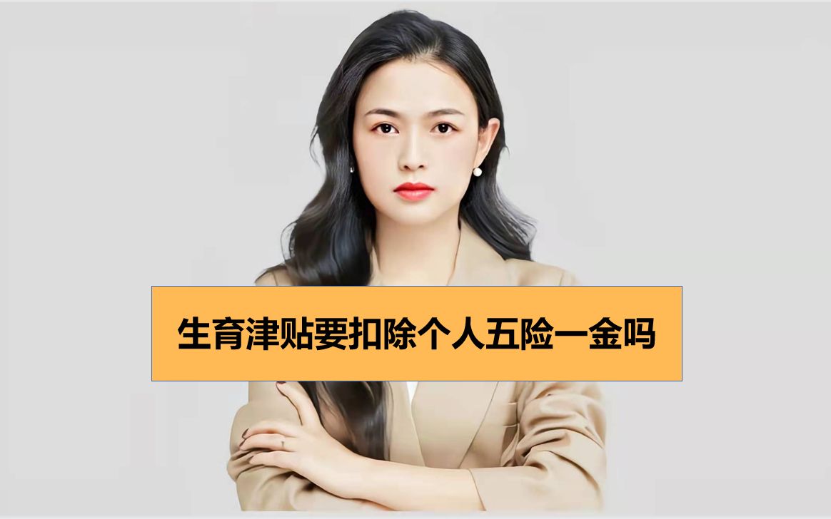 生育津贴要扣除个人五险一金吗哔哩哔哩bilibili