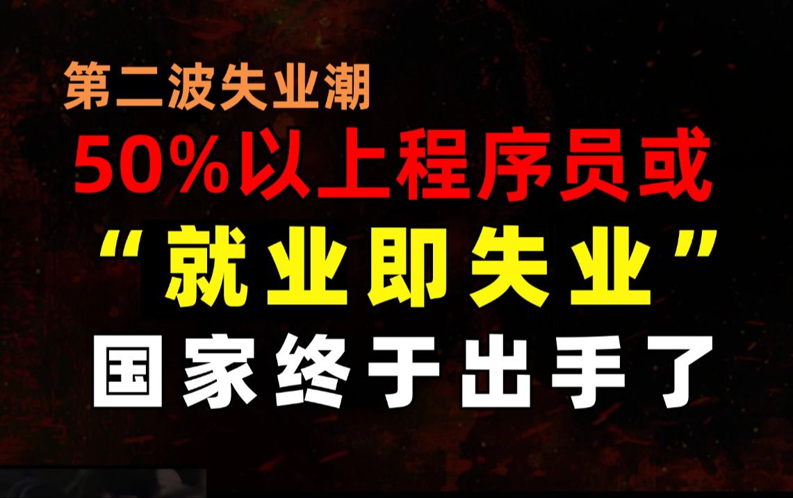 互联网第二波失业潮,大量程序员失业即将在2025年爆发!这波“失业潮”,该如何自救?(马士兵)哔哩哔哩bilibili