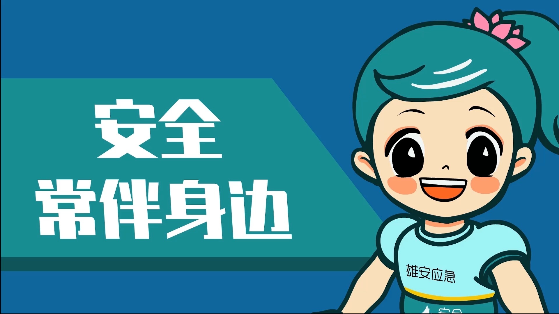 《生活安全小常识系列动画》