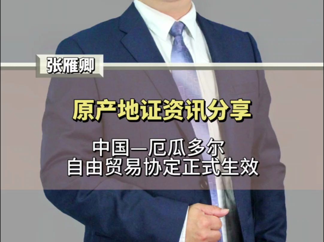 原产地快讯分享5-中国—厄瓜多尔自由贸易协定正式生效