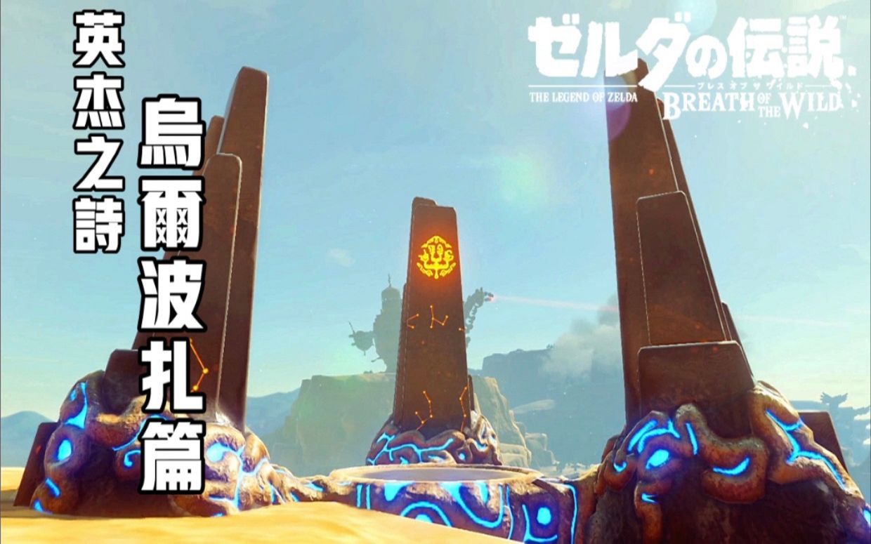 [图]《塞尔达传说》DLC 英杰之诗【乌尔波扎篇】攻略流程