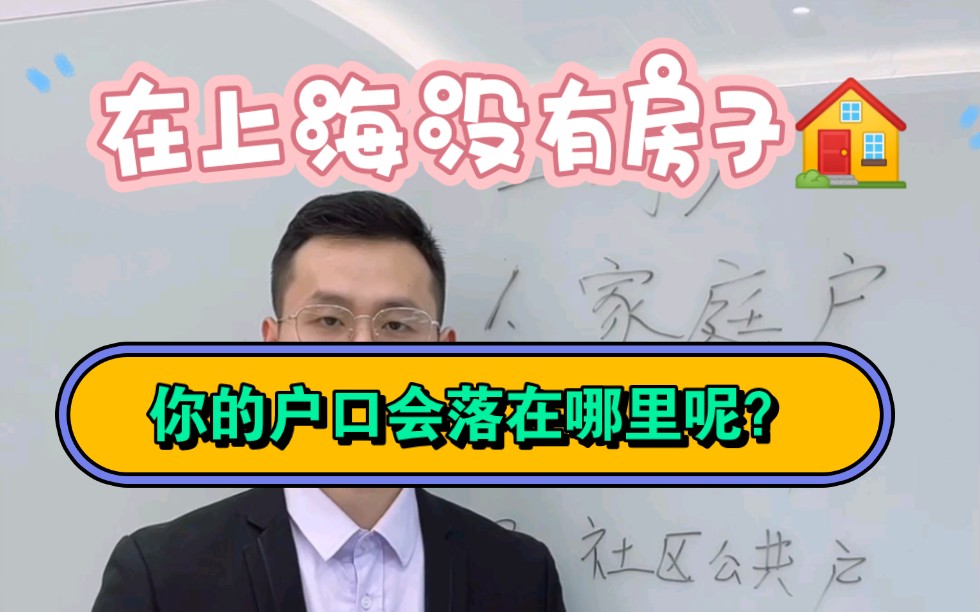 在上海没有房子户口会落在哪里呢?(留学生、人才引进落户)哔哩哔哩bilibili