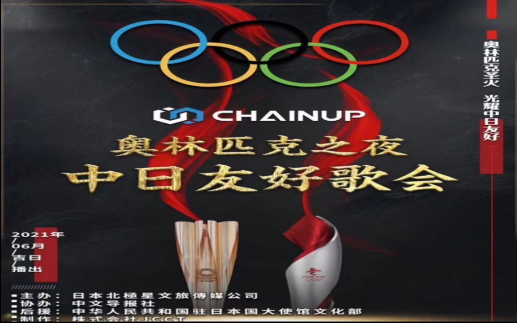 [图]2021 CHAINUP 奥林匹克之夜 中日友好歌会