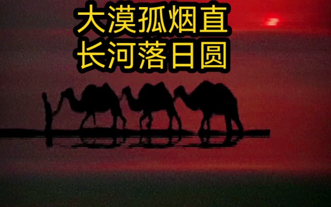 [图]大漠孤烟直，长河落日圆，是这样的场景吧？