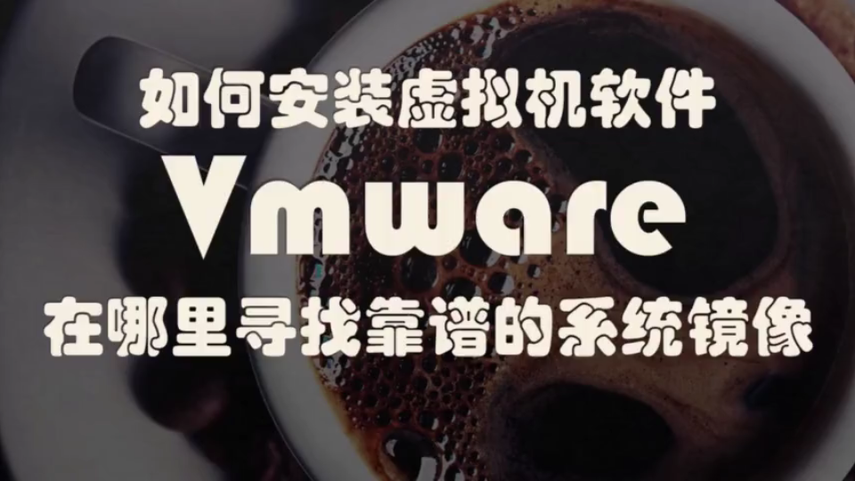 如何安装VMware并下载靠谱的系统镜像哔哩哔哩bilibili