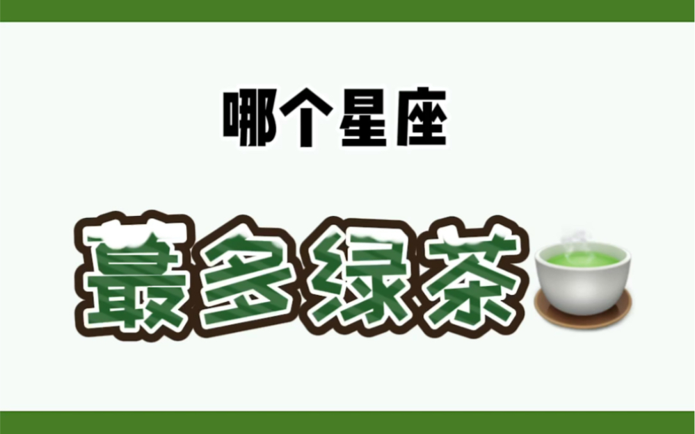 哪个星座最多绿茶