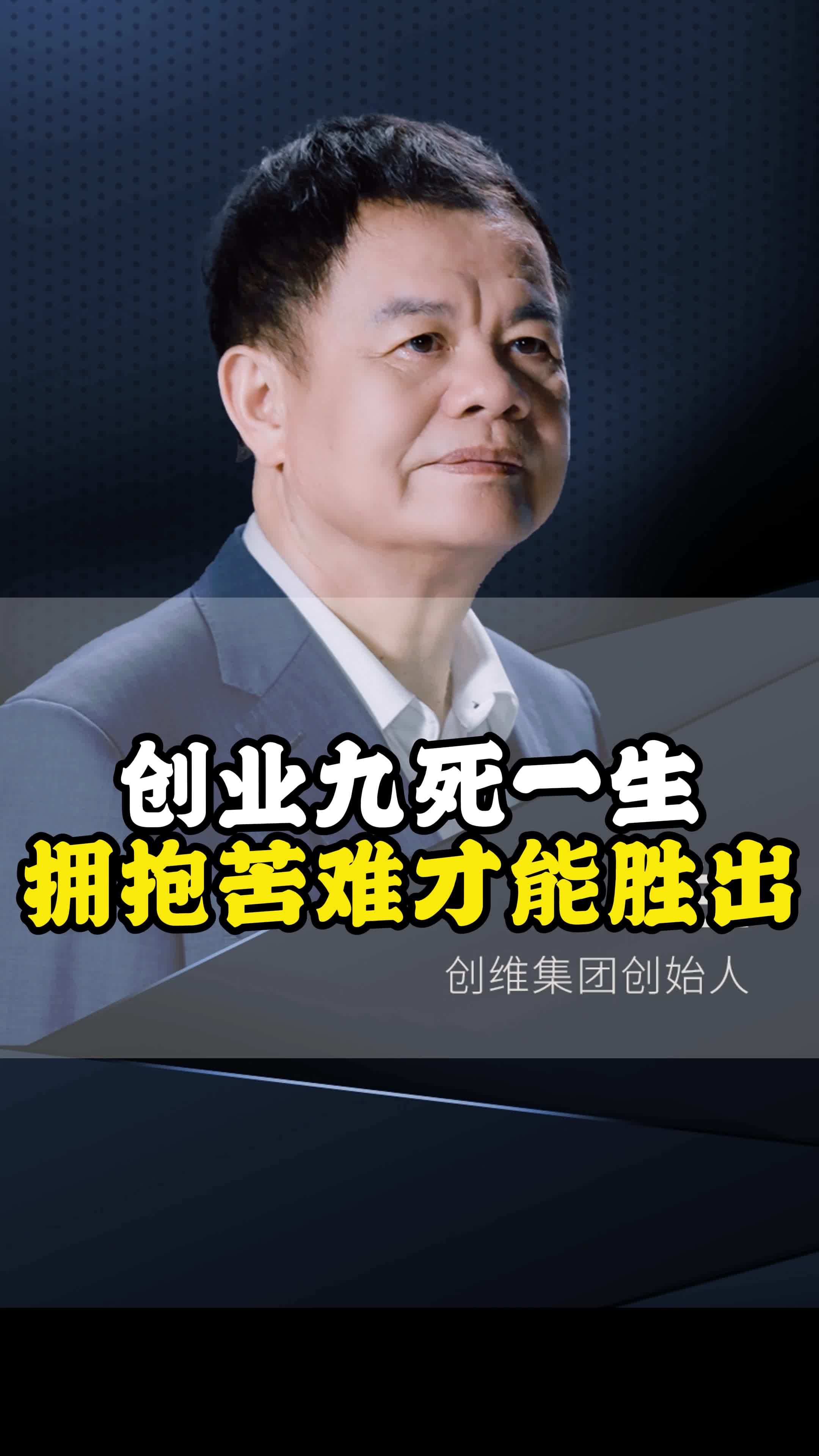 创业九死一生,拥抱困难才能胜出