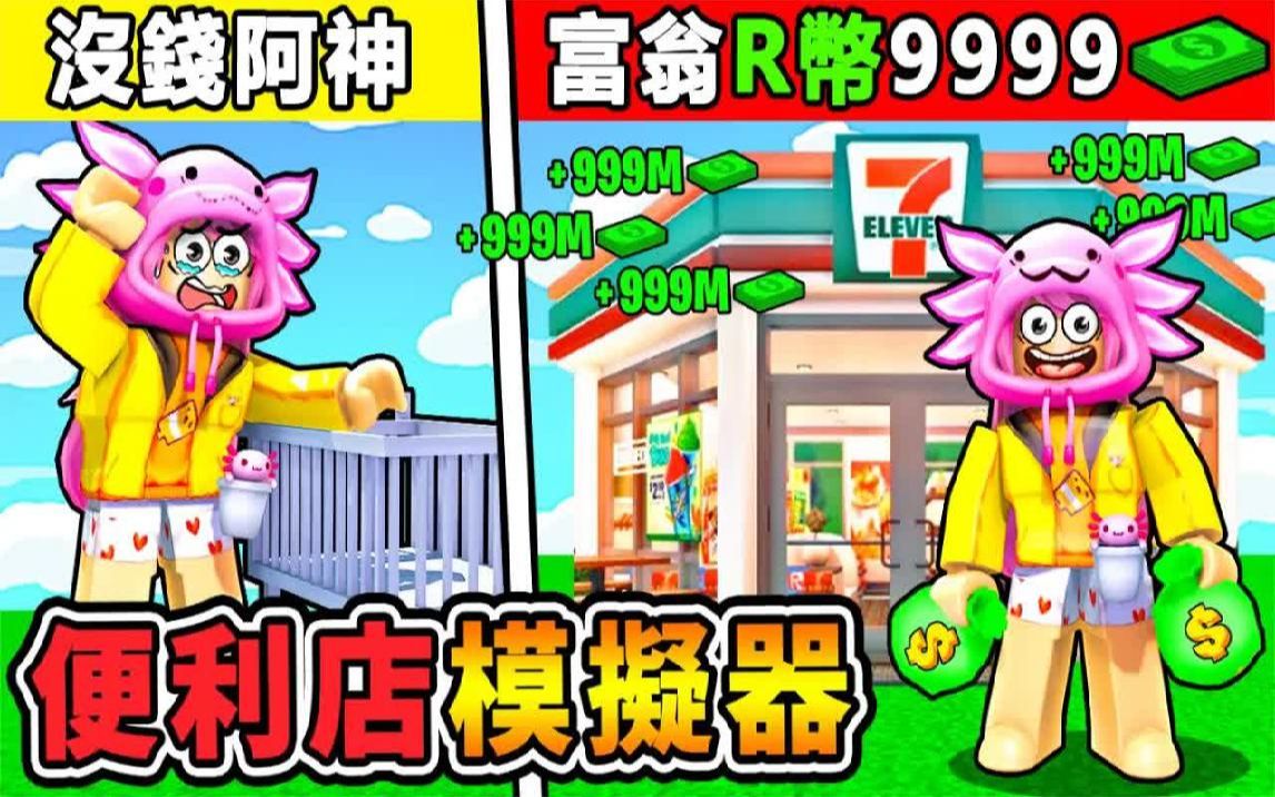 【Roblox机械方块】我开了一间【711便利商店】𐟘‚!! 什么都卖❤️狂课金花R币【把商店变⭐百货公司】从0元穷人【变成经营之神✅】欢迎光临 !!...