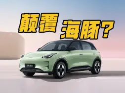 Télécharger la video: 【三分钟看发布会】吉利星愿要颠覆比亚迪海豚？