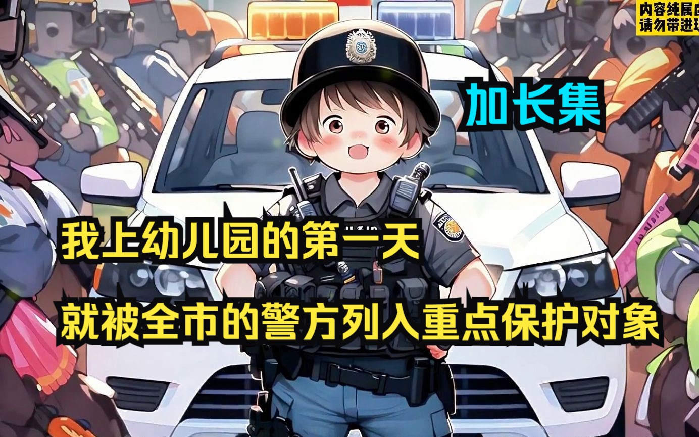 [图]加长集：我上幼儿园的第一天，就被全市的警方列入重点保护对象