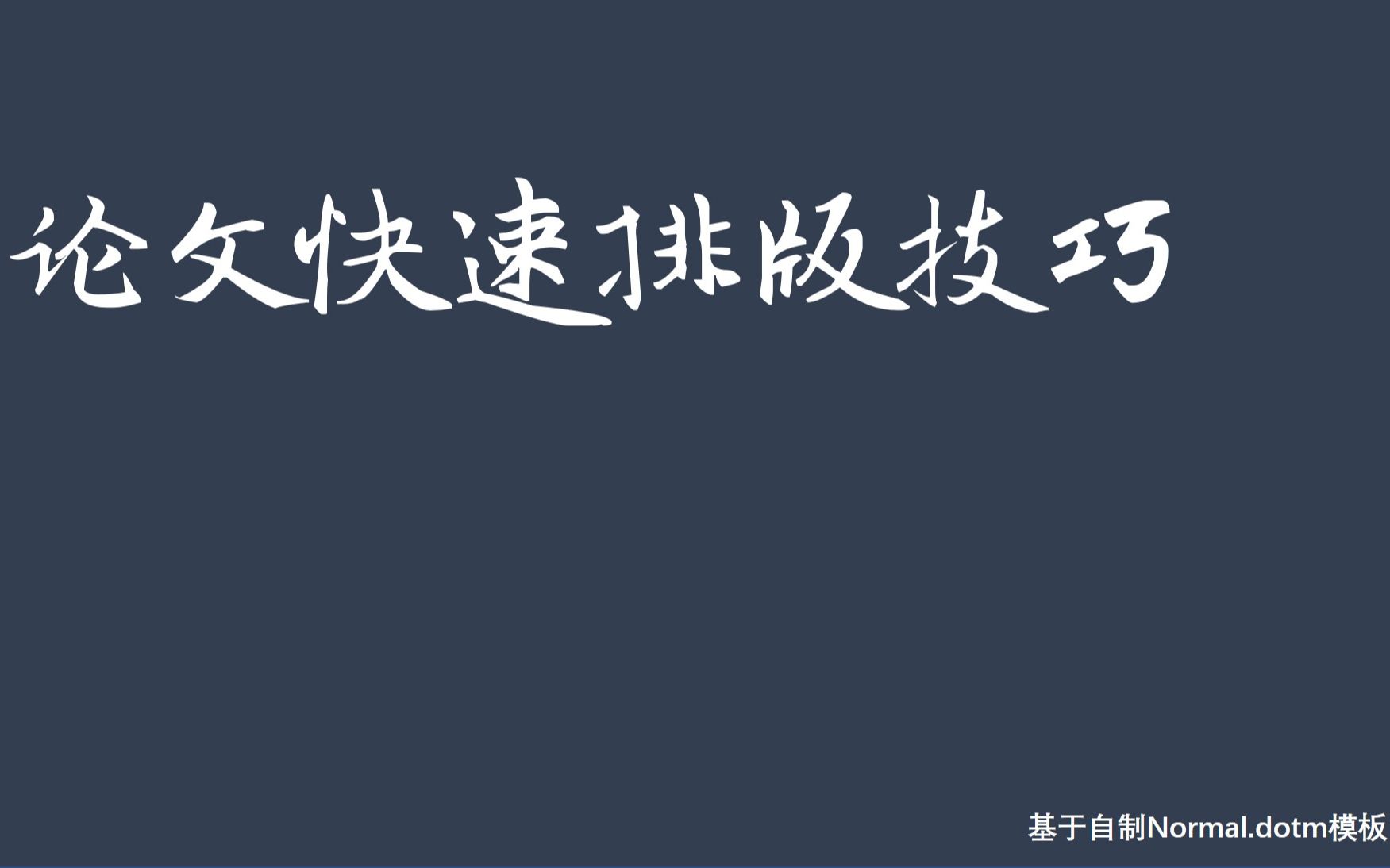 【本科毕业论文】论文快速排版技巧(基于自制Word模板)哔哩哔哩bilibili