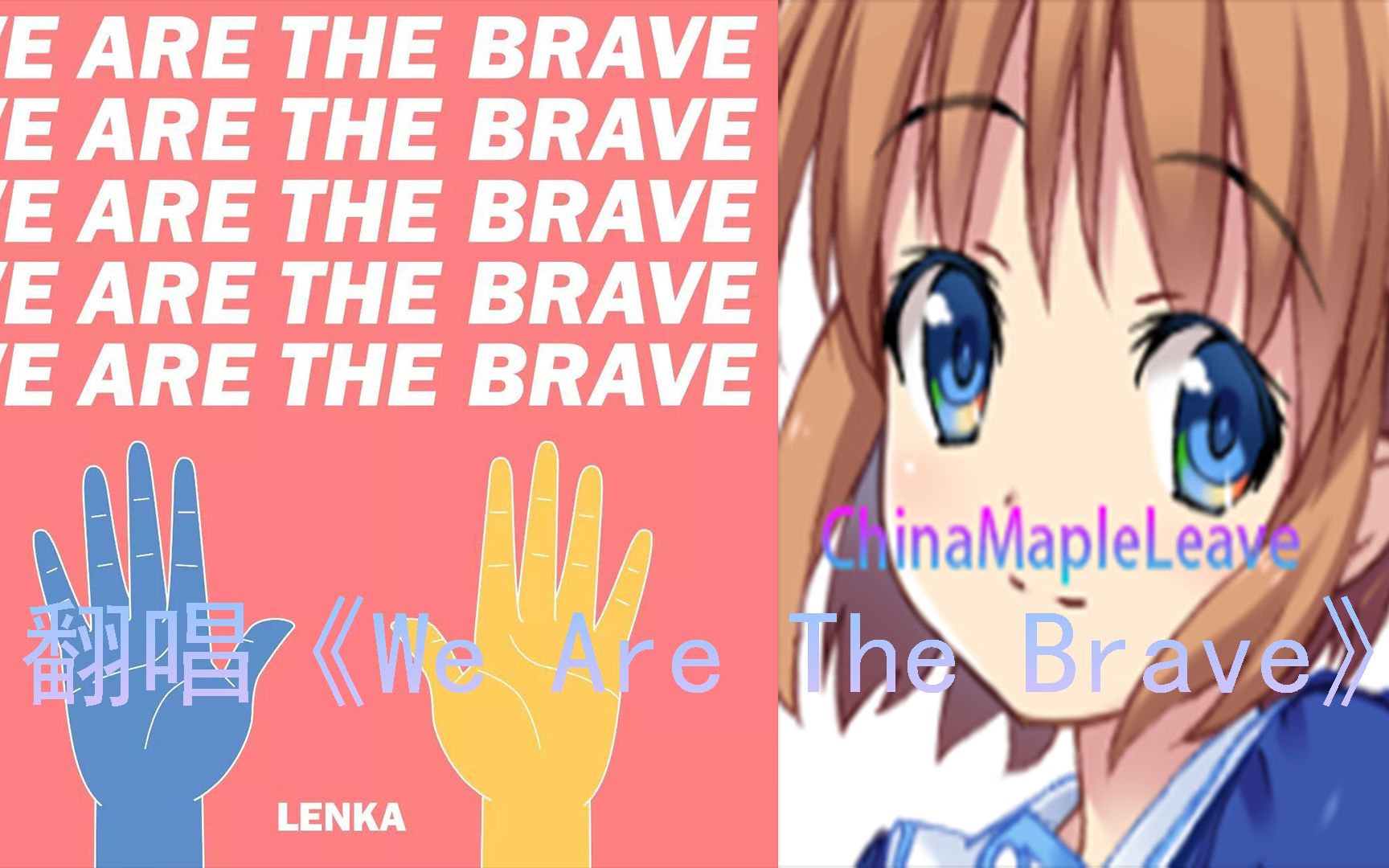 [图]翻唱《We Are The Brave》中英双语字幕-ChinaMapleLeave