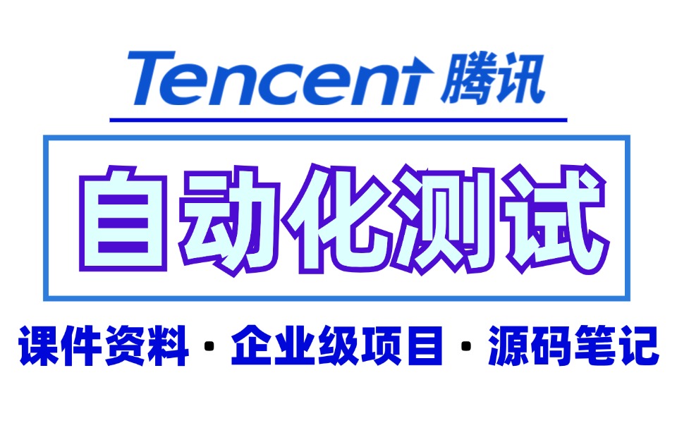 B站讲的最细最全的“自动化测试”全套教程,腾讯大佬带你从入门到入职!快速掌握企业级项目实操技巧!哔哩哔哩bilibili